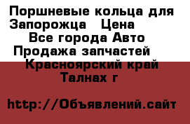Поршневые кольца для Запорожца › Цена ­ 500 - Все города Авто » Продажа запчастей   . Красноярский край,Талнах г.
